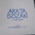 013.大分市視聴覚センター